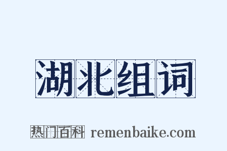 湖北组词是什么意思的图片